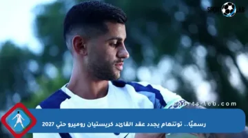 رسميًا.. توتنهام يجدد عقد القائد كريستيان روميرو حتى 2027
